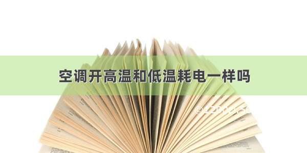 空调开高温和低温耗电一样吗