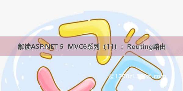 解读ASP.NET 5  MVC6系列（11）：Routing路由