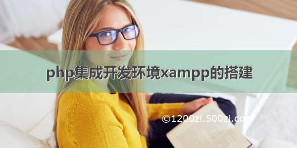 php集成开发环境xampp的搭建