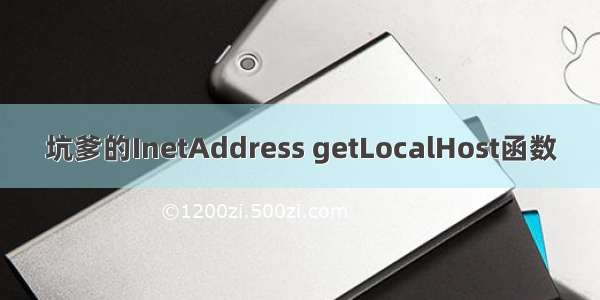 坑爹的InetAddress getLocalHost函数