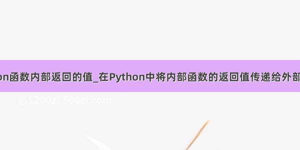 python函数内部返回的值_在Python中将内部函数的返回值传递给外部函数？