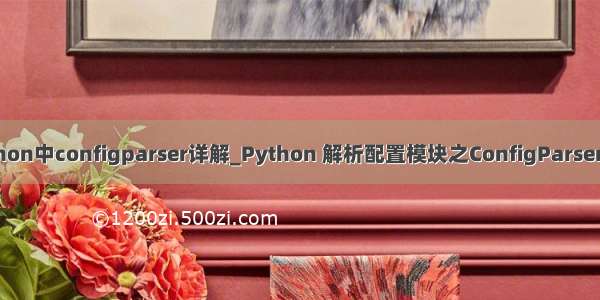 python中configparser详解_Python 解析配置模块之ConfigParser详解