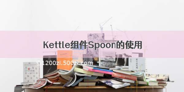 Kettle组件Spoon的使用