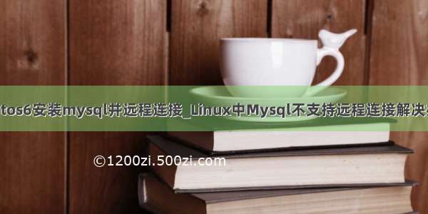 centos6安装mysql并远程连接_Linux中Mysql不支持远程连接解决办法