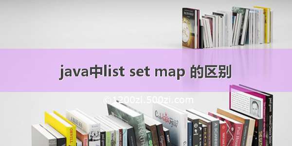 java中list set map 的区别