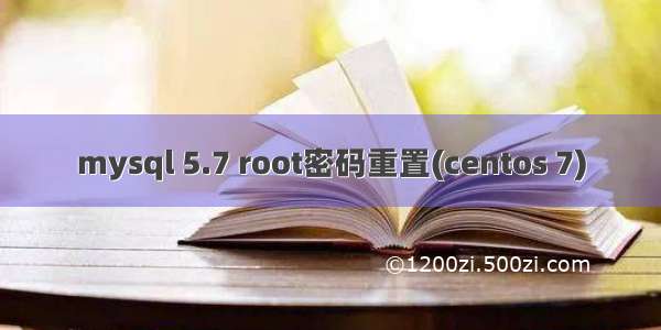 mysql 5.7 root密码重置(centos 7)