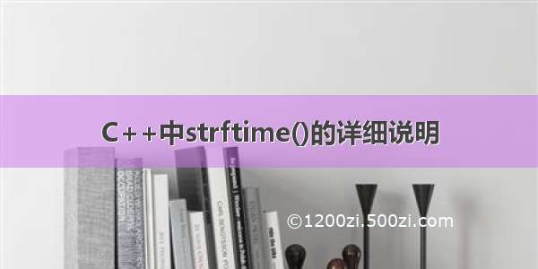 C++中strftime()的详细说明