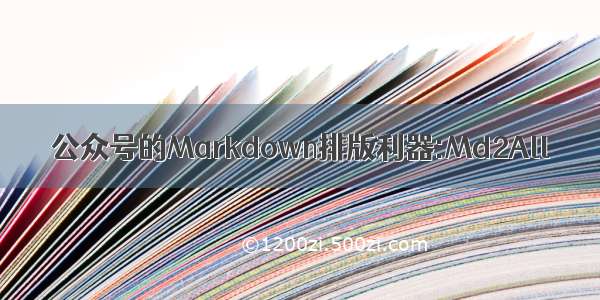 公众号的Markdown排版利器:Md2All