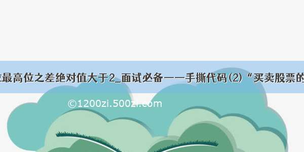 数位 dp 最低位最高位之差绝对值大于2_面试必备——手撕代码(2)“买卖股票的最佳时机”...