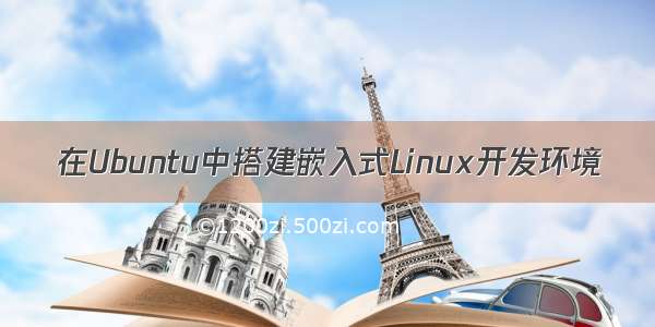 在Ubuntu中搭建嵌入式Linux开发环境