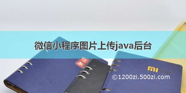 微信小程序图片上传java后台