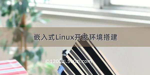 嵌入式Linux开发环境搭建