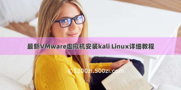 最新VMware虚拟机安装kali Linux详细教程