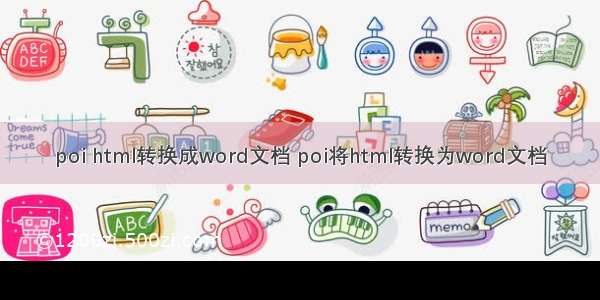 poi html转换成word文档 poi将html转换为word文档