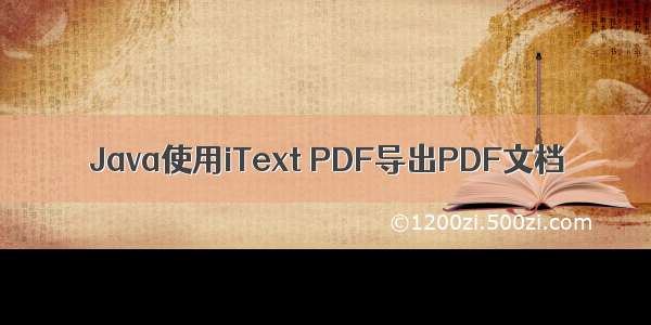 Java使用iText PDF导出PDF文档