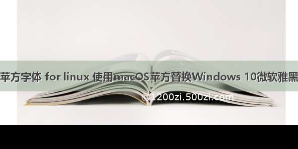 苹方字体 for linux 使用macOS苹方替换Windows 10微软雅黑