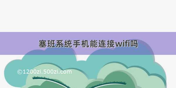 塞班系统手机能连接wifi吗