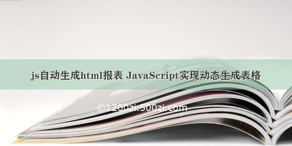 js自动生成html报表 JavaScript实现动态生成表格