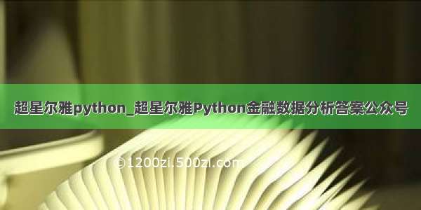 超星尔雅python_超星尔雅Python金融数据分析答案公众号