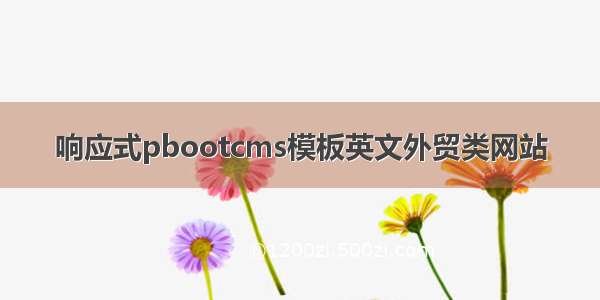 响应式pbootcms模板英文外贸类网站