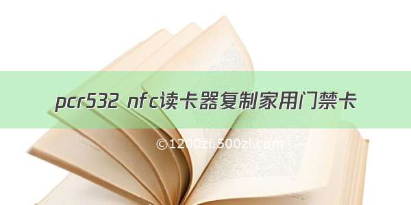 pcr532 nfc读卡器复制家用门禁卡