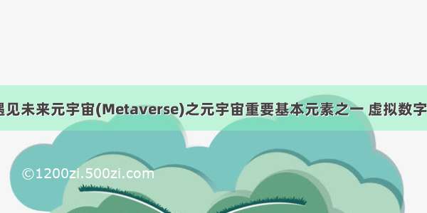 乘风破浪 遇见未来元宇宙(Metaverse)之元宇宙重要基本元素之一 虚拟数字人行业洞察