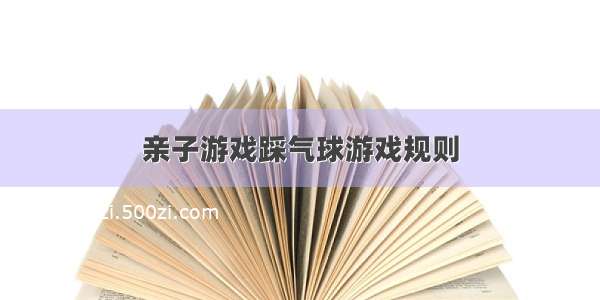 亲子游戏踩气球游戏规则