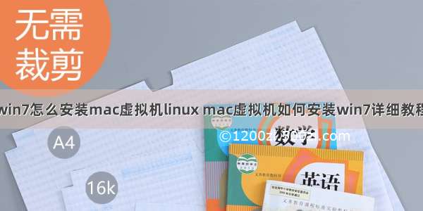 win7怎么安装mac虚拟机linux mac虚拟机如何安装win7详细教程