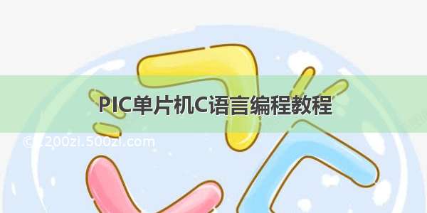 PIC单片机C语言编程教程