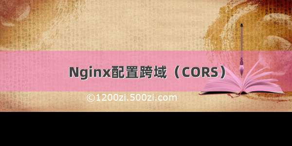 Nginx配置跨域（CORS）