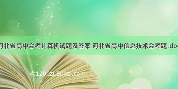 河北省高中会考计算机试题及答案 河北省高中信息技术会考题.doc