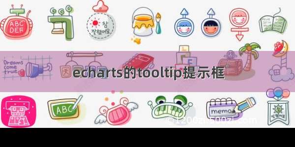 echarts的tooltip提示框