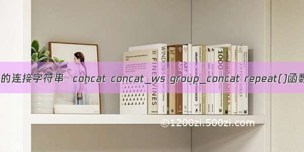 MySQL的连接字符串  concat concat_ws group_concat repeat()函数用法