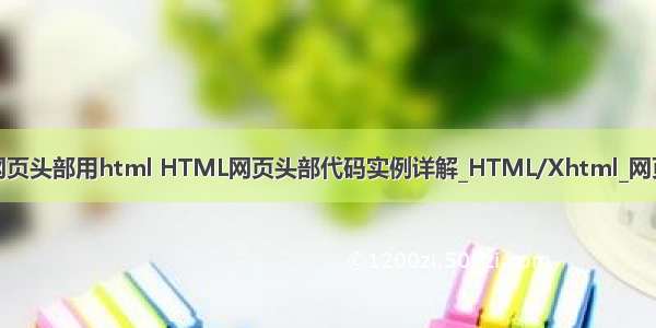 制作网页头部用html HTML网页头部代码实例详解_HTML/Xhtml_网页制作