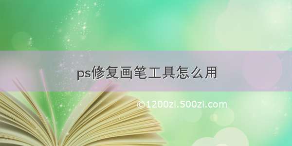 ps修复画笔工具怎么用