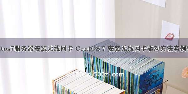 centos7服务器安装无线网卡 CentOS 7 安装无线网卡驱动方法实例教程