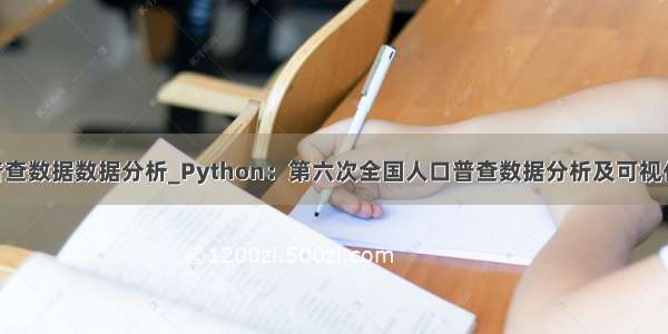 python人口普查数据数据分析_Python：第六次全国人口普查数据分析及可视化（pandas m