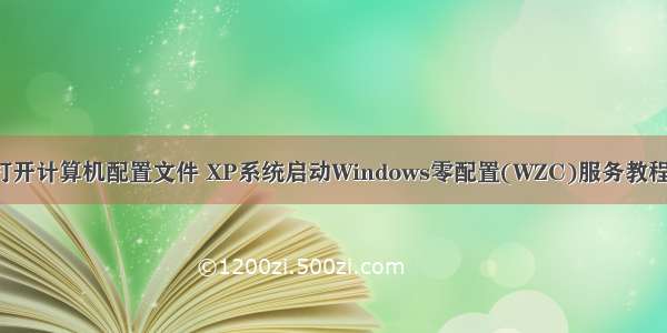 xp系统打开计算机配置文件 XP系统启动Windows零配置(WZC)服务教程（图文）