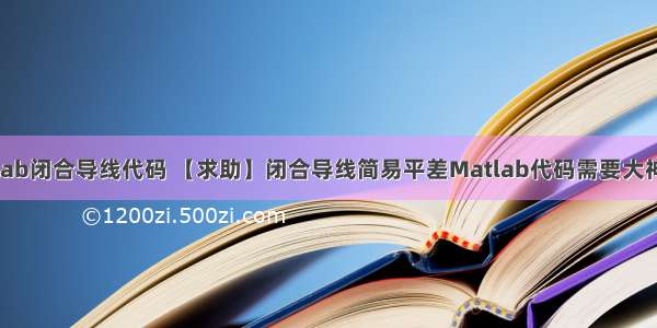 matlab闭合导线代码 【求助】闭合导线简易平差Matlab代码需要大神帮忙