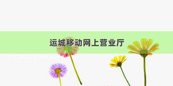 运城移动网上营业厅