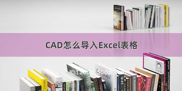 CAD怎么导入Excel表格