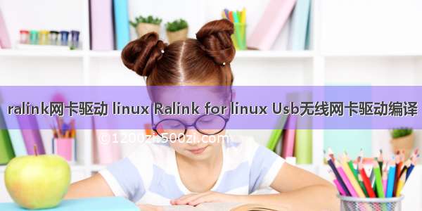 ralink网卡驱动 linux Ralink for linux Usb无线网卡驱动编译