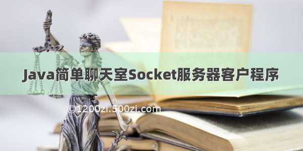 Java简单聊天室Socket服务器客户程序