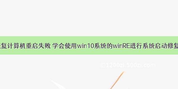 系统映像恢复计算机重启失败 学会使用win10系统的winRE进行系统启动修复 系统还原 