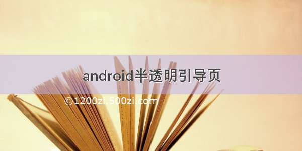 android半透明引导页