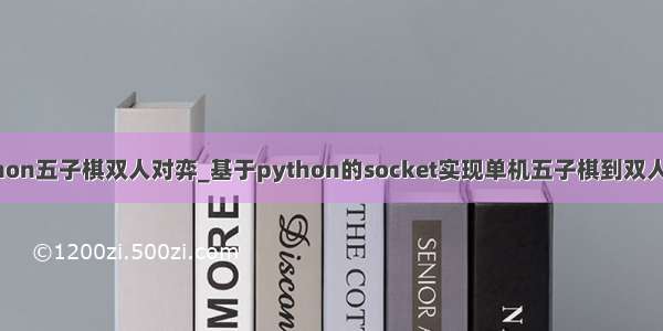 python五子棋双人对弈_基于python的socket实现单机五子棋到双人对战