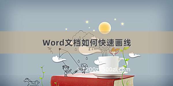 Word文档如何快速画线