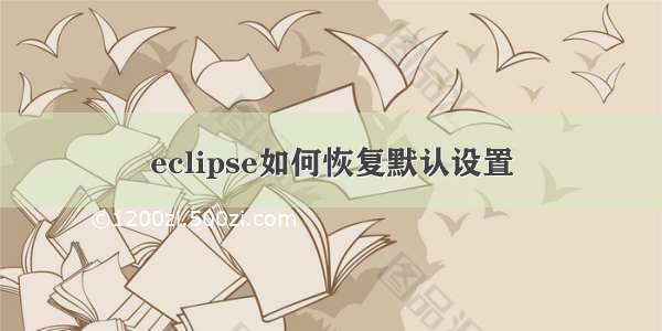 eclipse如何恢复默认设置