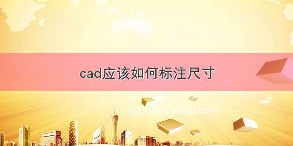 cad应该如何标注尺寸