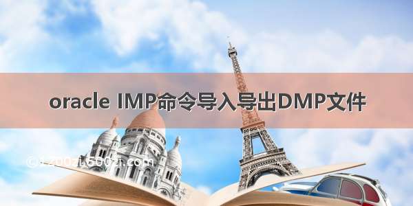 oracle IMP命令导入导出DMP文件